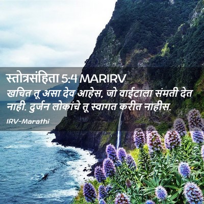 Picture 02 - स्तोत्रसंहिता 5:4 MARIRV - खचित तू असा देव - Bible Verse Picture
