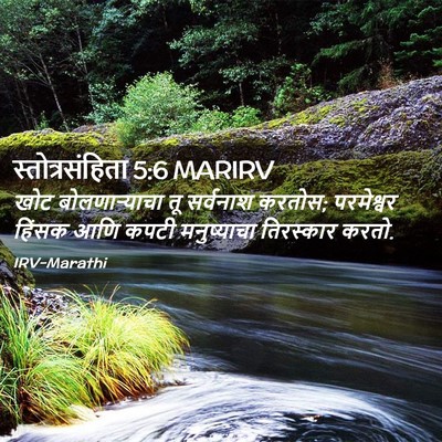 Picture 02 - स्तोत्रसंहिता 5:6 MARIRV - खोट बोलणाऱ्याचा - Bible Verse Picture