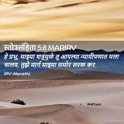 Picture 02 - स्तोत्रसंहिता 5:8 MARIRV - हे प्रभू, माझ्या - Bible Verse Picture