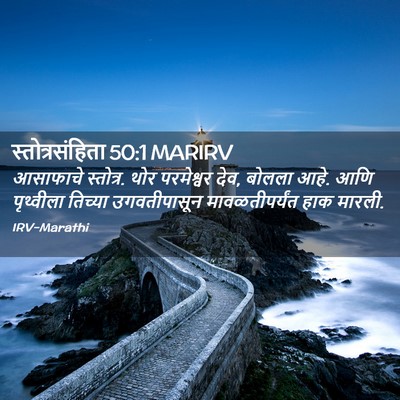 Picture 02 - स्तोत्रसंहिता 50:1 MARIRV - आसाफाचे स्तोत्र. - Bible Verse Picture