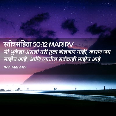 Picture 02 - स्तोत्रसंहिता 50:12 MARIRV - मी भुकेला असलो तरी - Bible Verse Picture