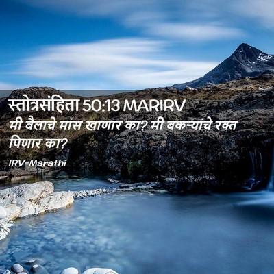 Picture 02 - स्तोत्रसंहिता 50:13 MARIRV - मी बैलाचे मांस - Bible Verse Picture