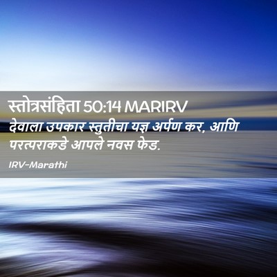 Picture 02 - स्तोत्रसंहिता 50:14 MARIRV - देवाला उपकार - Bible Verse Picture
