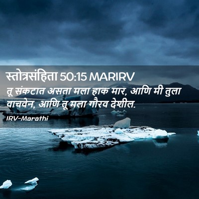 Picture 02 - स्तोत्रसंहिता 50:15 MARIRV - तू संकटात असता मला - Bible Verse Picture