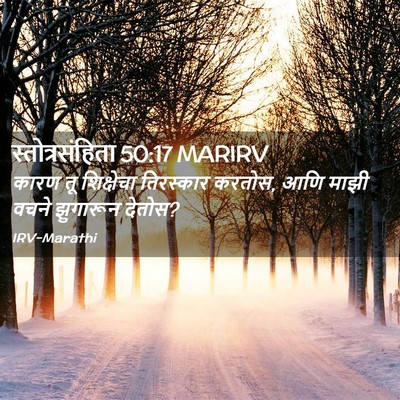 Picture 02 - स्तोत्रसंहिता 50:17 MARIRV - कारण तू शिक्षेचा - Bible Verse Picture