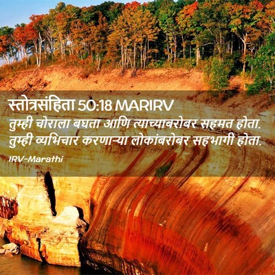 Picture 02 - स्तोत्रसंहिता 50:18 MARIRV - तुम्ही चोराला - Bible Verse Picture