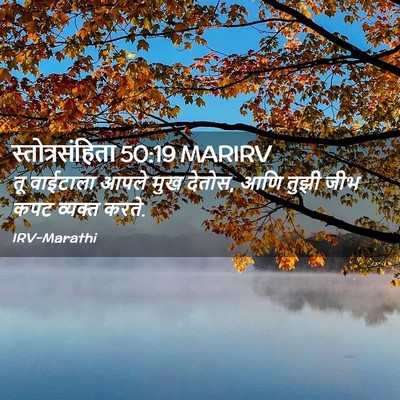 Picture 02 - स्तोत्रसंहिता 50:19 MARIRV - तू वाईटाला आपले - Bible Verse Picture