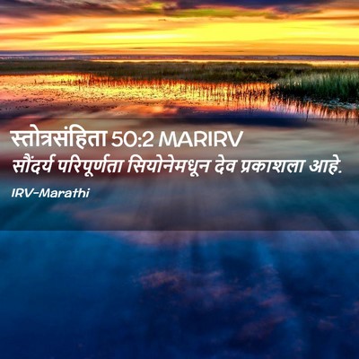 Picture 02 - स्तोत्रसंहिता 50:2 MARIRV - सौंदर्य - Bible Verse Picture