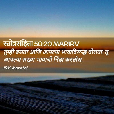 Picture 02 - स्तोत्रसंहिता 50:20 MARIRV - तुम्ही बसता आणि - Bible Verse Picture