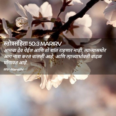 Picture 02 - स्तोत्रसंहिता 50:3 MARIRV - आमचा देव येईल आणि - Bible Verse Picture
