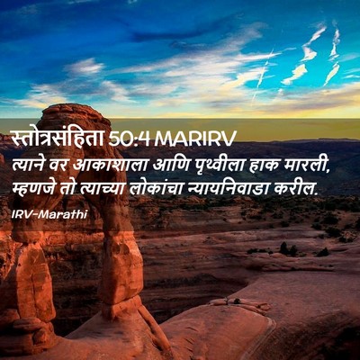 Picture 02 - स्तोत्रसंहिता 50:4 MARIRV - त्याने वर आकाशाला - Bible Verse Picture