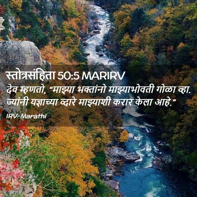 Picture 02 - स्तोत्रसंहिता 50:5 MARIRV - देव म्हणतो, - Bible Verse Picture