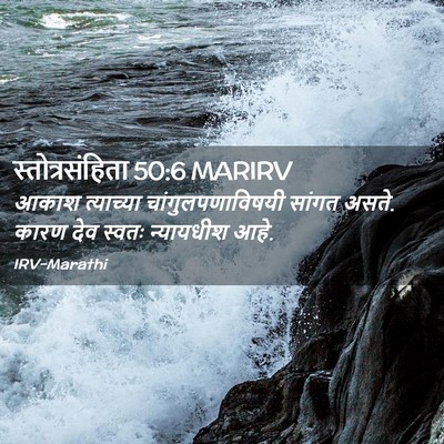 Picture 02 - स्तोत्रसंहिता 50:6 MARIRV - आकाश त्याच्या - Bible Verse Picture
