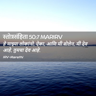 Picture 02 - स्तोत्रसंहिता 50:7 MARIRV - हे माझ्या लोकांनो, - Bible Verse Picture