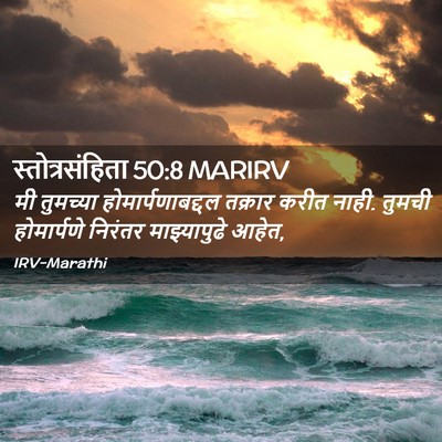 Picture 02 - स्तोत्रसंहिता 50:8 MARIRV - मी तुमच्या - Bible Verse Picture