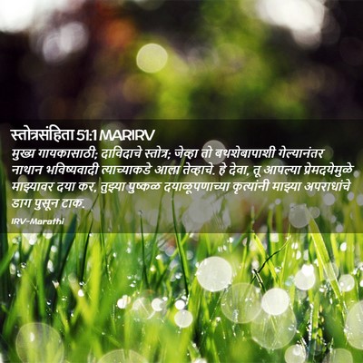 Picture 02 - स्तोत्रसंहिता 51:1 MARIRV - मुख्य गायकासाठी; - Bible Verse Picture