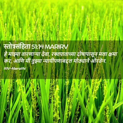 Picture 02 - स्तोत्रसंहिता 51:14 MARIRV - हे माझ्या - Bible Verse Picture