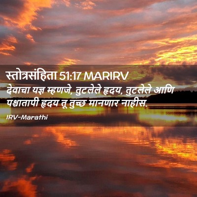 Picture 02 - स्तोत्रसंहिता 51:17 MARIRV - देवाचा यज्ञ - Bible Verse Picture