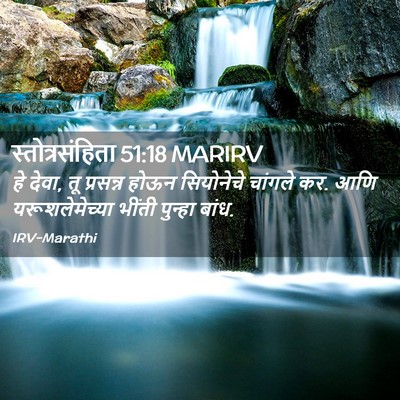 Picture 02 - स्तोत्रसंहिता 51:18 MARIRV - हे देवा, तू प्रसन्न - Bible Verse Picture