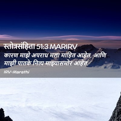 Picture 02 - स्तोत्रसंहिता 51:3 MARIRV - कारण माझे अपराध - Bible Verse Picture