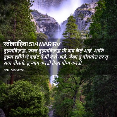 Picture 02 - स्तोत्रसंहिता 51:4 MARIRV - तुझ्याविरूद्ध, - Bible Verse Picture
