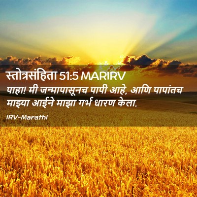 Picture 02 - स्तोत्रसंहिता 51:5 MARIRV - पाहा! मी - Bible Verse Picture