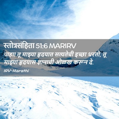 Picture 02 - स्तोत्रसंहिता 51:6 MARIRV - पाहा! तू माझ्या - Bible Verse Picture