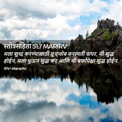 Picture 02 - स्तोत्रसंहिता 51:7 MARIRV - मला शुध्द - Bible Verse Picture