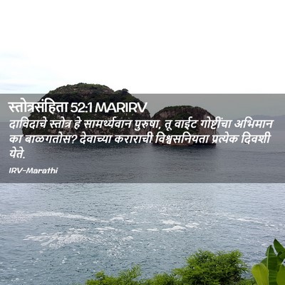 Picture 02 - स्तोत्रसंहिता 52:1 MARIRV - दाविदाचे स्तोत्र - Bible Verse Picture