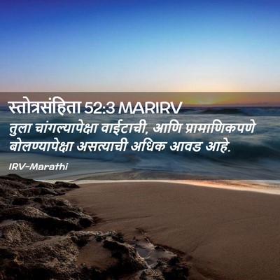 Picture 02 - स्तोत्रसंहिता 52:3 MARIRV - तुला - Bible Verse Picture