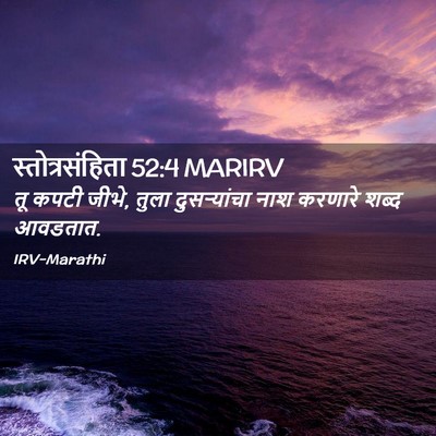 Picture 02 - स्तोत्रसंहिता 52:4 MARIRV - तू कपटी जीभे, तुला - Bible Verse Picture