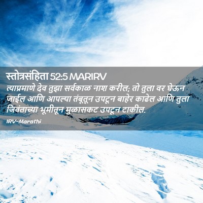 Picture 02 - स्तोत्रसंहिता 52:5 MARIRV - त्याप्रमाणे देव - Bible Verse Picture