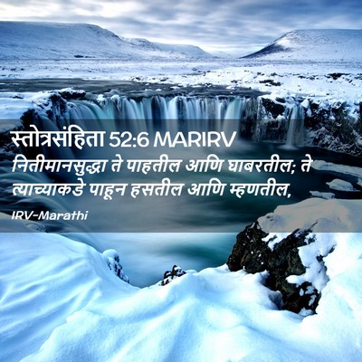 Picture 02 - स्तोत्रसंहिता 52:6 MARIRV - नितीमानसुद्धा ते - Bible Verse Picture