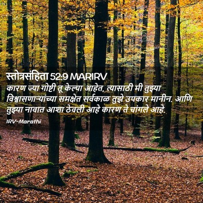 Picture 02 - स्तोत्रसंहिता 52:9 MARIRV - कारण ज्या गोष्टी - Bible Verse Picture