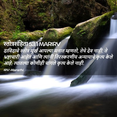 Picture 02 - स्तोत्रसंहिता 53:1 MARIRV - दाविदाचे स्तोत्र - Bible Verse Picture