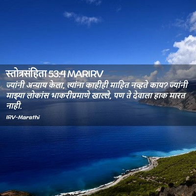 Picture 02 - स्तोत्रसंहिता 53:4 MARIRV - ज्यांनी अन्याय - Bible Verse Picture