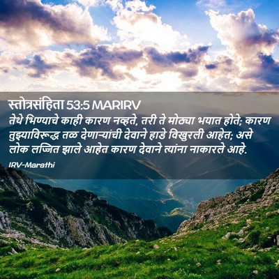 Picture 02 - स्तोत्रसंहिता 53:5 MARIRV - तेथे भिण्याचे - Bible Verse Picture