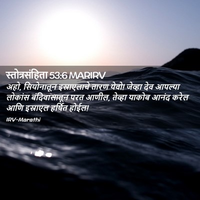 Picture 02 - स्तोत्रसंहिता 53:6 MARIRV - अहो, सियोनातून - Bible Verse Picture