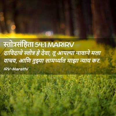 Picture 02 - स्तोत्रसंहिता 54:1 MARIRV - दाविदाचे स्तोत्र - Bible Verse Picture