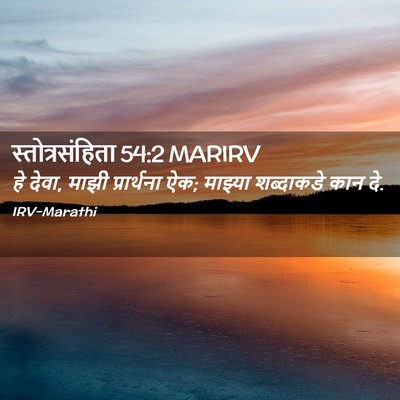 Picture 02 - स्तोत्रसंहिता 54:2 MARIRV - हे देवा, माझी - Bible Verse Picture