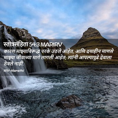 Picture 02 - स्तोत्रसंहिता 54:3 MARIRV - कारण - Bible Verse Picture