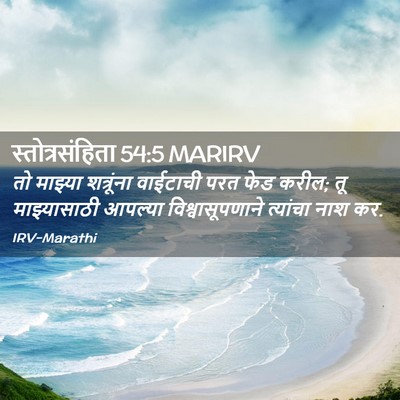 Picture 02 - स्तोत्रसंहिता 54:5 MARIRV - तो माझ्या - Bible Verse Picture
