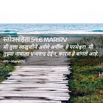 Picture 02 - स्तोत्रसंहिता 54:6 MARIRV - मी तुला स्वखुशीने - Bible Verse Picture