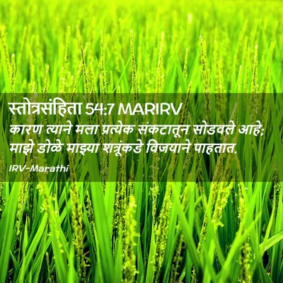 Picture 02 - स्तोत्रसंहिता 54:7 MARIRV - कारण त्याने मला - Bible Verse Picture