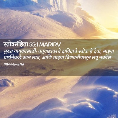 Picture 02 - स्तोत्रसंहिता 55:1 MARIRV - मुख्य गायकासाठी; - Bible Verse Picture
