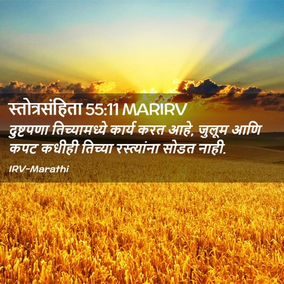 Picture 02 - स्तोत्रसंहिता 55:11 MARIRV - दुष्टपणा - Bible Verse Picture