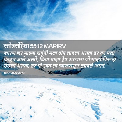 Picture 02 - स्तोत्रसंहिता 55:12 MARIRV - कारण जर माझ्या - Bible Verse Picture