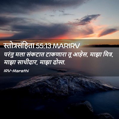 Picture 02 - स्तोत्रसंहिता 55:13 MARIRV - परंतु मला संकटात - Bible Verse Picture