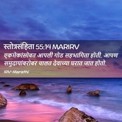 Picture 02 - स्तोत्रसंहिता 55:14 MARIRV - एकमेकांसोबत आपली - Bible Verse Picture