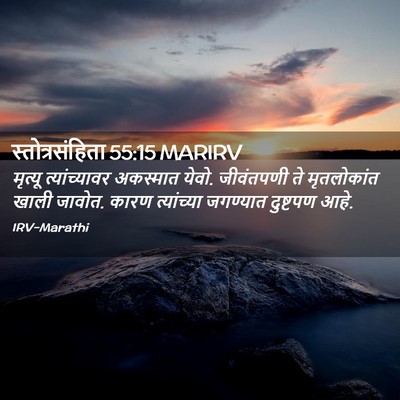 Picture 02 - स्तोत्रसंहिता 55:15 MARIRV - मृत्यू - Bible Verse Picture